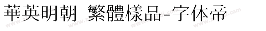 華英明朝 繁體樣品字体转换